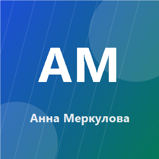 Анна Меркулова