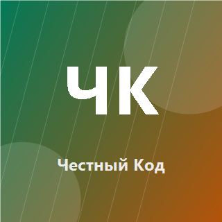 Честный Код