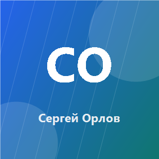 Сергей Орлов