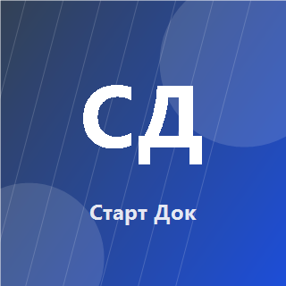 Старт Док